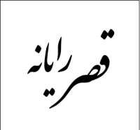 ghasrerayaneh